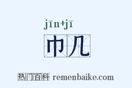 巾几是什么意思的图片